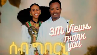 ሳሚኤል ተስፉ ሰብ ግበርኒ Samuel Tesfu Seb Gberni New Traditional Tigrigna Music Official Video 