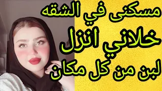 روحت اشوف شقتى في ليله الدخله متخيلتش يحصل كده كنت بصرخ منه 