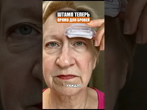 Штамп для бровей