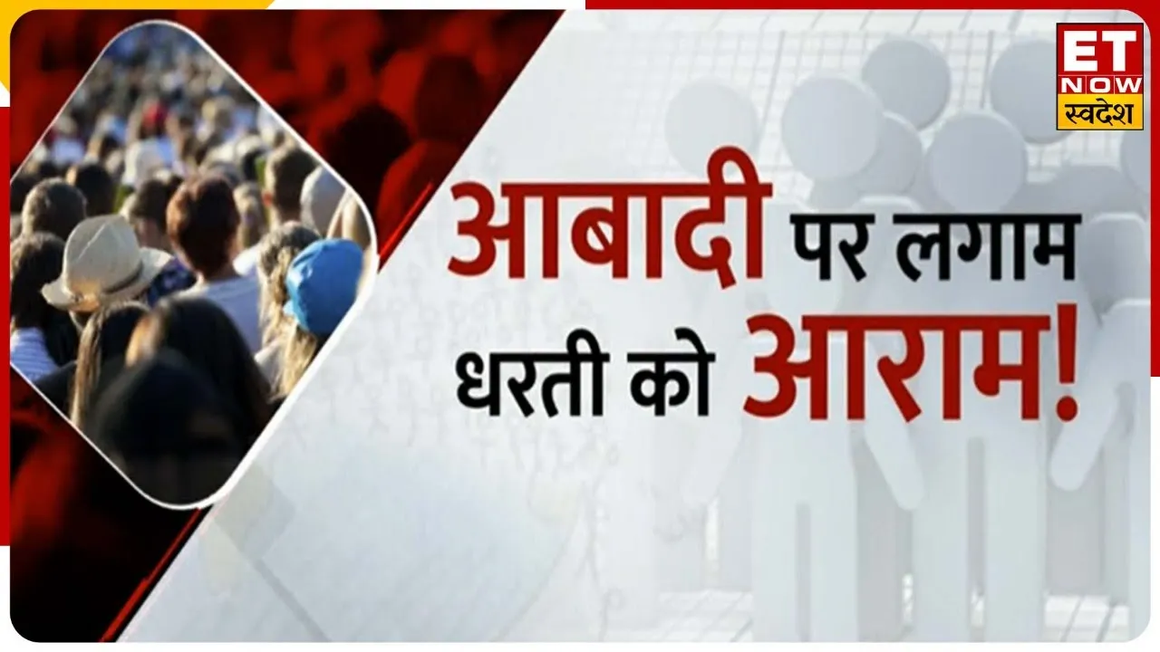 Resources पर बोझ बनती आबादी, जाने क्यों कम हुई Fertility Rate ? 