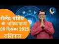 Lagu Aaj Ka Rashifal : 09 December 2025 Shailendra Pandey की भविष्यवाणी Today , Astro Darpan 