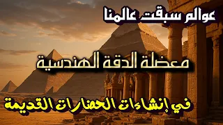 Worlds Before Our Own The Engineering Precision In The Constructions Of Ancient Civilizations 
