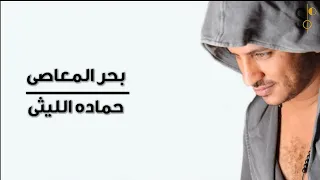 دعاء   بحر المعاصى   غناء   النجم حماده الليثى                     رمضان      دندنها