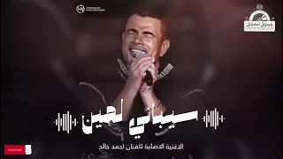 سيبانى لمين عمرو دياب    دندنها