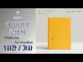 [최신가요]벤 (BEN) - 헤어져줘서 고마워 (Thank you for Goodbye) 1시간ㅣ가사 Lyrics