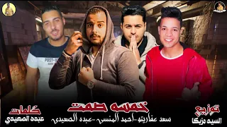 مهرجان خمسه صمت   احمد المنسي   سعد عفاريتو   عبدة الصعيدي   توزيع السيد مزيكا   مهرجانات جديدة      دندنها