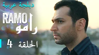 مسلسل رامو الحلقة الرابعة 4 كاملة 