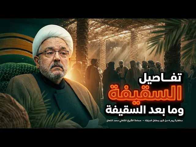 ⁣كواليس السقيفة وما بعدها ! الانقلاب السياسي ، مصادرة الإرث ، وحقيقة حروب الردة - الشيخ محمد كنعان
