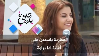 المطربة ياسمين علي أغنية اما براوة حلوة يا دنيا 