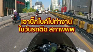 ร้อนจนร้องขอชีวิต! ลุยรถติดไปทำงานวันแรก