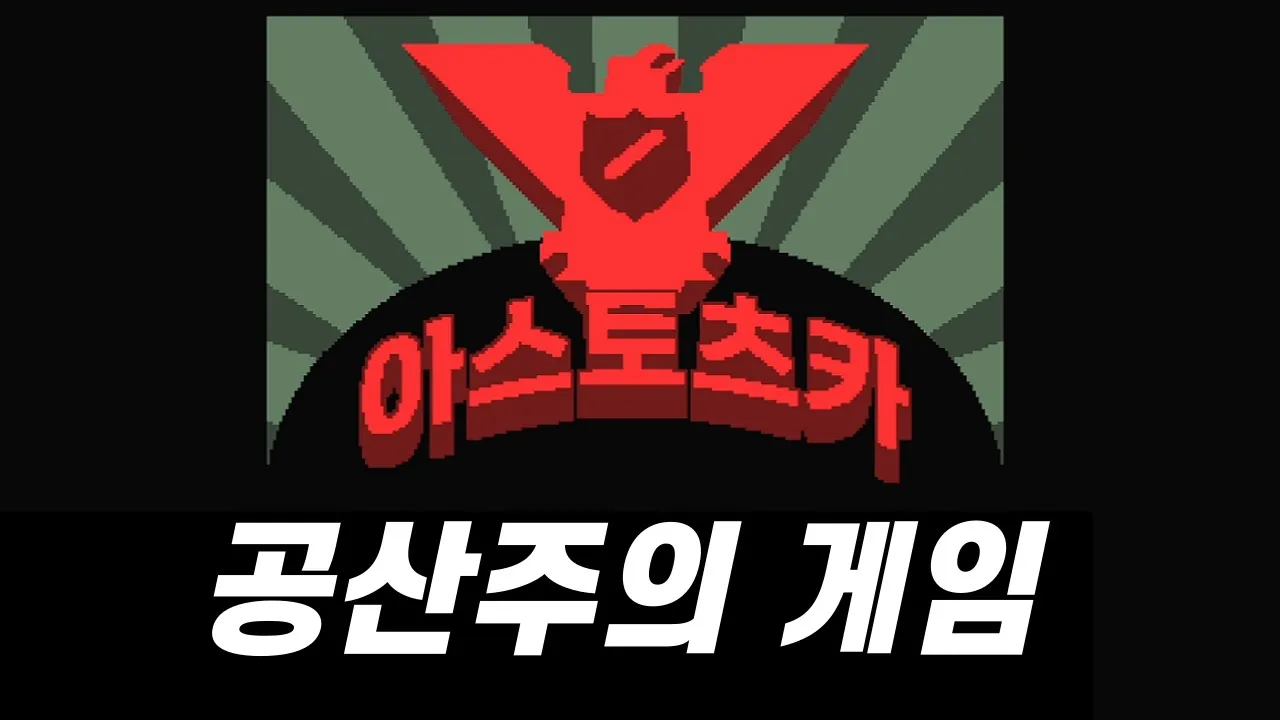 우리는 어째서 공산주의 게임을 좋아하는걸까요?