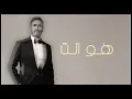 Kadim Al Sahir - Howa Enta (Official Lyric Video) / كاظم الساهر - هو انت