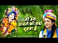 Download Lagu जो उस सांवले को सदा ढूढ़ता है, उसे एक दिन सांवला ढूंढता है | Gaurangi Gauri Ji | New Krishna Bhajan