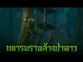 Download Lagu ทหารพราน ค้างคืนที่ป่าลาว l กองไฟ คลาสสิก