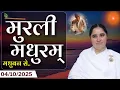 Download Lagu मुरली मधुरम् -04-10-2025 |आज की मुरली | Daily Murli |Today Murli / Madhuram Aaj Ki Murli #godlywood