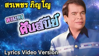 ตามหาศันสนีย์ - สรเพชร ภิญโญ[Lyrics Video Version]