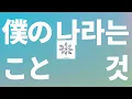 노력에 보답받지 못해도❄️: Mrs. Green Apple🍏 - 나라는 것(僕のこと) [가사/발음/한글 자막/해석]