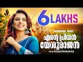Download Lagu Ente Priyan Yeshurajan | Sithara Krishnakumar | Malayalam Christian Devotional Songs