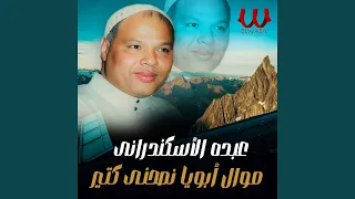                            موال ابويا نصحني كتير دندنها