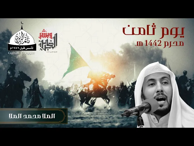 ⁣مأتم البربوري | 8 شهر محرم 1442 هـ | الملا محمد الملا