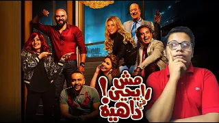 مراجعة فيلم مش رايحين في داهية 