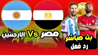 بث مباشر  مباراة  مصر    الارجنتين   كأس العالم       دور       رد فعل              دندنها