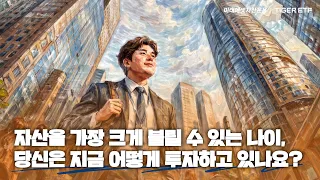 [ETF 스케치북] 자산을 가장 크게 불릴 수 있는 나이, 당신은 지금 어떻게 투자하고 있나요?