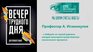 Говорим о бабушке из глухого аула, которая пользуется благами технического прогресса.