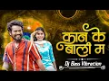 Download Lagu Kane ke Bali Ma Bass Boosted  - Amlesh Nagesh  DJ SUNNY RAIPUR X DJ BASS VIBRATION