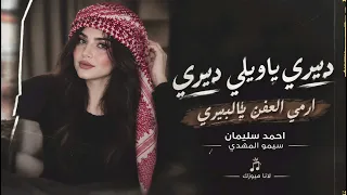 ديري يا ولي ديري وزتي العفن بالبيري  دبكات احمد سليمان      مطلوبه اكثر شيء دندنها