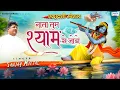 Download Lagu नाता तुम श्याम से जोड़ो - Sanjay Mittal Top Bhajan - New Shyam Bhajan  @Saawariya