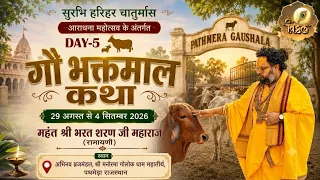 LIVE🔴DAY-5 ll गौ भक्तमाल कथा ll महंत श्री भरत शरण जी महाराज ll श्री गोधाम महातीर्थ पथमेड़ा
