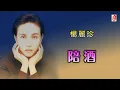 Download Lagu 杨丽珍 - 陪酒（Official Lyric Video)