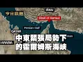 中東緊張局勢下的霍爾姆斯海峽|今日話題|中迅 高寧 06/20/25