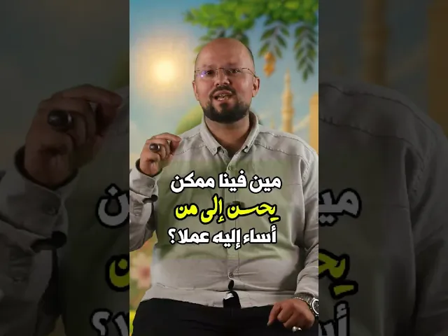 ⁣الإحسان مقابل الإساءة | الشيخ كاظم شمص #النبي_محمد