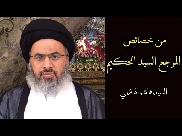 ⁣من خصائص المرجع السيد الحكيم (قدس سره) | السيد هاشم الهاشمي