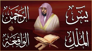 استمع بنية الرزق والشفاء والبركة بإذن الله يس الرحمن الواقعة الملك الشيخ ماهر المعيقلي 