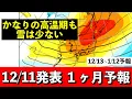 【１ヶ月予報】クリスマス前後は季節外れの暖かさか 少雪予想