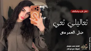 تعاليلي تعي ضلي العمر معي   قصتي معك قصة انتهت   احمد سليمان   اغاني طرب        مطلوبة أكثر شيء  دندنها