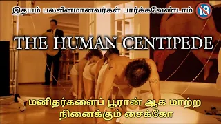 the human centipede movie explained tamil movie ride movie review tamil voice over tamilan