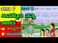 Download Lagu ಸೀನಸೆಟ್ಟರು ನಮ್ಮ ಟೀಚರು | Seenasettaru Namma teacheru questions and answers | 7th kannada notes