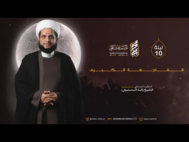 ⁣الشيخ رائد الستري - ليلة العاشر من محرم 1447 هـ - الفاجعة الكبرى