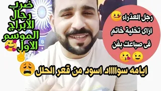ازاى تخلى رجل برج العذراء خاتم فى صباعك    ضرب رجال الأبراج الموسم الأول     دندنها