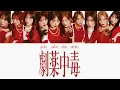 【歌割り】劇薬中毒 /=LOVE