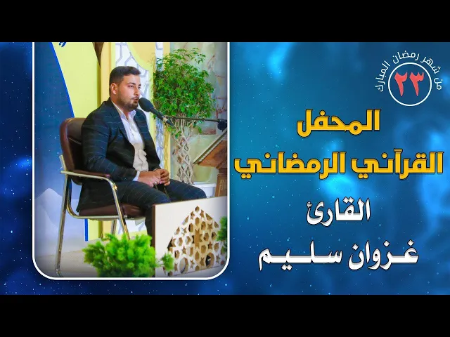 ⁣القارئ غزوان أبو حمره || المحفل القرآني الرمضاني || العتبة العلوية المقدسة 1441هـ