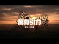 Lagu 汪蘇瀧 - 萬有引力『如果你有一點壞心情，我為你彈肖邦圓舞曲。』【動態歌詞MV】