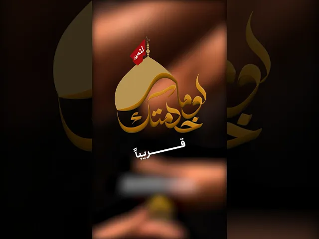 ⁣#قريباً #فاقد_الموسوي #هيئة_وصال_العاشقين #لولا_خدمتك #اكسبلور #لايك