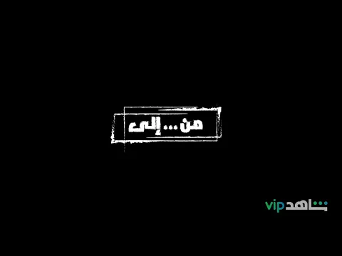 قصي خولى | مسلسل من .. الى .. قريباً | kosai Khauli