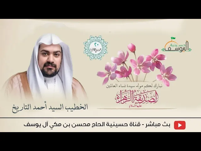 ⁣مباشر - ذكرى مولد الصديقة الزهراء - 20 جمادى الأخر  1446هـ