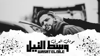 مودي العربي وسط النيل Moudy X Dahab Wasat El Nile Official Visual Art Vedio 